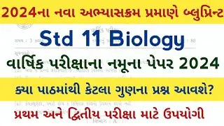std 11 biology sample paper 2024 l std 11 jiv vigyan namunanu prasnpatr  std 11 blueprint 2024