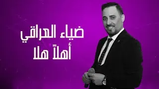 ضياء العراقي - أهلا