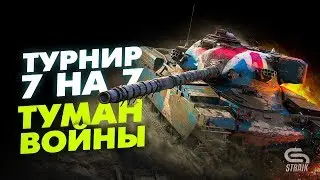 Турнир 7 на 7 