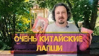 Две китайские лапши с очень своеобразным вкусом