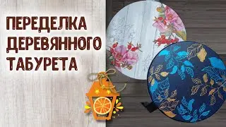 Соседи вам позавидуют! Это табурет из Ашана?