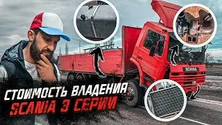 Вечный ремонт или супер надёжность? Стоимость содержания SCANIA 93m 3 серии
