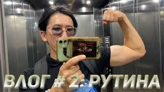Второй день |Рутина|