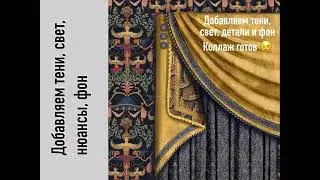 Мини-урок "Скетч-коллаж элемента текстильного декор"