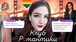 СВИДАНИЕ С КЛЭР И КАСТИНГ ❥ Клуб Романтики : В Ритме Страсти ❥ 1 Сезон 5 Серия