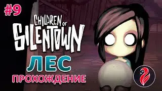CHILDREN OF SILENTOWN 9. Прохождение: Глава 4. Прятки