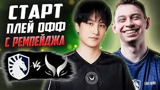 🔴ПРОЕХАЛИСЬ И НЕ ЗАМЕТИЛИ/Team Liquid vs Xtreme/The International 13