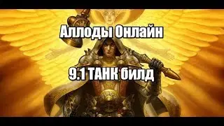 Аллоды онлайн палладин 9.1 танк билд
