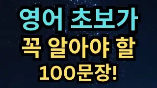 왕초보도 할 수 있는 기초 영어 문장 100개! 꼭 외우세요!