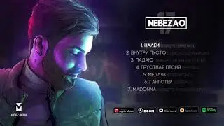 Nebezao, Basiaga - Налей (Премьера трека, 2021)