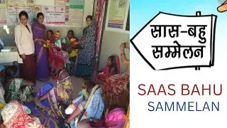 सास बहू सम्मेलन।। Saas Bahu Samellan क्या होता हैं। सम्मेलन में क्या योजना बनाए। saas bahu रजिस्टर।