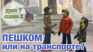 ПЕШКОМ или НА ТРАНСПОРТЕ: Урок 7 Сцена 2 | Время говорить по-русски! – РКИ || RFL – A1