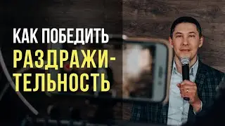 Как победить раздражительность?