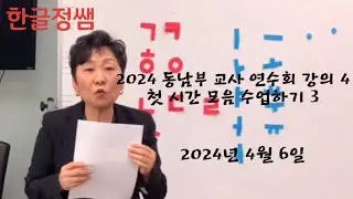 한글기초 (상) 부교재 사용법 강의 4 - 모음 3