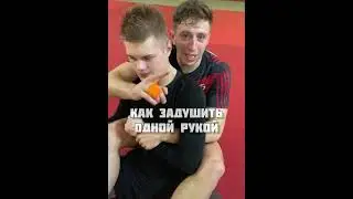 Удушающий одной рукой.  Полезное видео