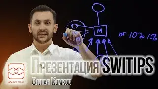 Презентация кэшбэк-сервиса SWITIPS / Степан Комков (WWPC)