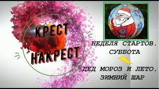 Неделя стартов. Суббота. 
