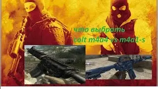 что выбрать colt m4a4 vs m4a1-s