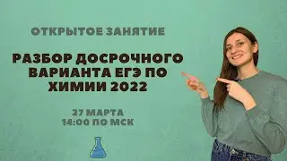 Досрочный вариант ЕГЭ по химии 2022. Полный разбор