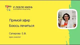 Боюсь лечиться. Запись прямого эфира с Еленой Сатировой | Доктор Лена