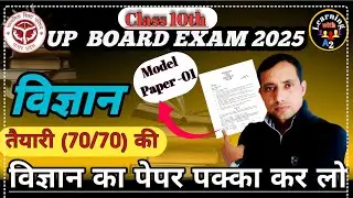 विज्ञान मॉडल पेपर - 01 for UP BOARD 2025 || Class 10th Science || learning With A2 || By A2 Sir