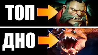 ЛУЧШИЕ ОФФЛЕЙНЕРЫ ПАТЧА 7.31 DOTA 2 | ТИР ЛИСТ ХАРДЛАЙНЕРОВ | СЛОЖНАЯ ЛИНИЯ ДОТА 2