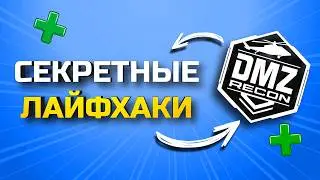 КАК ПОБЕЖДАТЬ В DMZ CALL OF DUTY MOBILE? Секреты, лайфхаки, настройки!