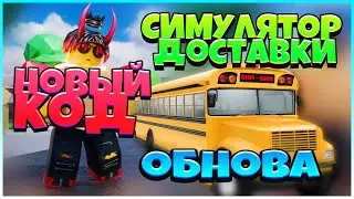 😲 🚌 ШКОЛЬНЫЙ АВТОБУС и НОВЫЙ КОД в Симулятор доставки 📦 ( Delivery Simulator ) Как играть!!!
