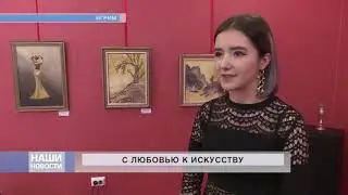 С любовью к искусству