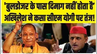 Cm Yogi vs Akhilesh: योगी पर अखिलेश का हमला, कहा- बुलडोजर में दिमाग नहीं होता!