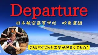 CAとパイロット志望が「GOOD LUCK!!」のDeparture演奏してみた！