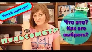 Пульсометр. Какой пульсометр лучше.
