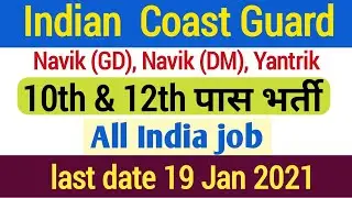 Indian Coast Guard recruitment 2020 - 2021 notification out | ICG Navik & Yantrik vacancy |