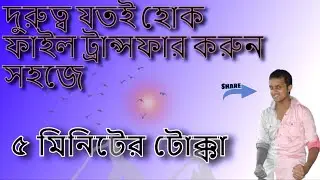 ল্যাপটপ থেকে মোবাইলে ফাইল ট্রান্সফার । ২০২০
