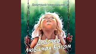 Девочка любимая Богом