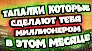 Какие тапалки не стоит пропускать в єтом месяце ?