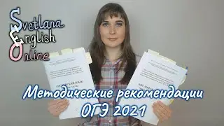 Методические рекомендации ОГЭ 2021