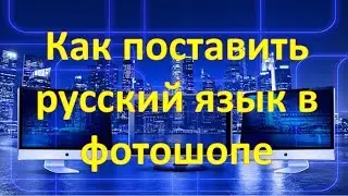 Как поставить русский язык в фотошопе cc