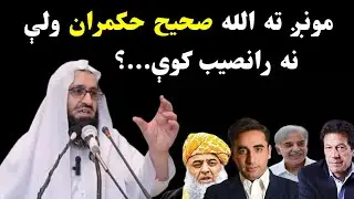 why Allah don't give us good Ruler Sheikh RoohUllah  Tawheedi Pushto Bayan @alburhantv6210