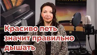 Красиво петь - значит правильно дышать! # Урок 4