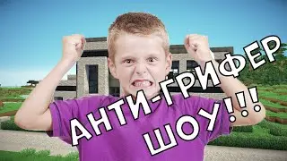 АНТИ-ГРИФЕР ШОУ! ПИСКЛЯВЫЙ ШКОЛЬНИК !