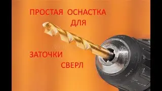 ПРОСТЕЙШАЯ ОСНАСТКА ДЛЯ ЗАТОЧКИ СВЕРЛА.