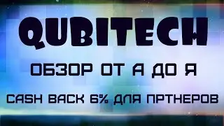 QUBITTECH обзор от А до Я | БОНУС для Партнеров CASH BACK 6% | Возвращаю деньги от инвестиции
