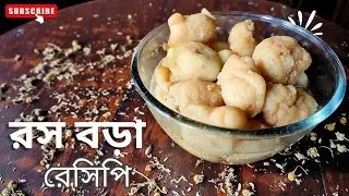 রসে ভরপুর রস বড়া রেসিপি।# বিউলির ডালের রসবড়া রেসিপি