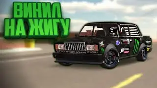 топ винил на жигу!в car parking multiplayer