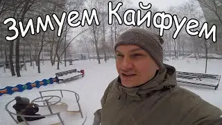 Зимуем Кайфуем