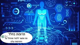 תרופות בחלל – מה אפשר ללמוד מהחלל על התרופות שלנו?