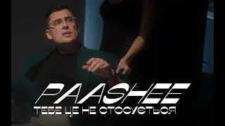 paashee - Тебе це не стосується (Official Music Video)