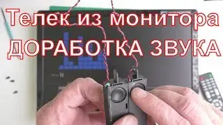 Телевизор из монитора Доработка звука