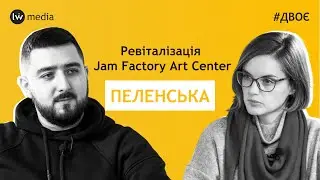 Що таке ревіталізація? Що змінив та змінює Jam Factory Art Center у Львові | Божена Пеленська 